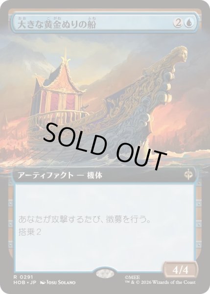 画像1: (フルアート)大きな黄金ぬりの船/Great Gilded Boat《日本語》【HOB】 (1)