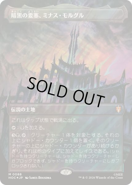 画像1: [EX+](サージFOIL)暗黒の要塞、ミナス・モルグル/Minas Morgul, Dark Fortress《日本語》【HOC】 (1)