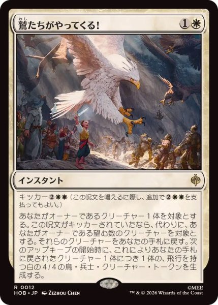 画像1: (FOIL)鷲たちがやってくる！/The Eagles Are Coming!《日本語》【HOB】 (1)
