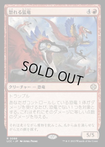 画像1: [EX+]怒れる猛竜/Wrathful Raptors《日本語》【LCC】 (1)