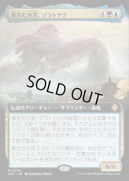 画像1: [EX+](フルアート)微笑む水害、ゾラトヤク/Xolatoyac, the Smiling Flood《日本語》【LCC】 (1)