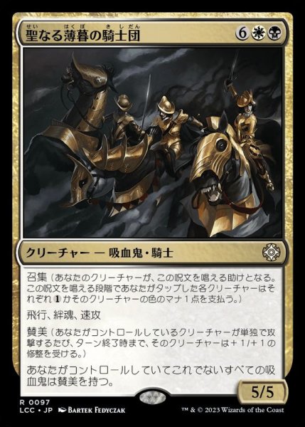 画像1: 聖なる薄暮の騎士団/Order of Sacred Dusk《日本語》【LCC】 (1)