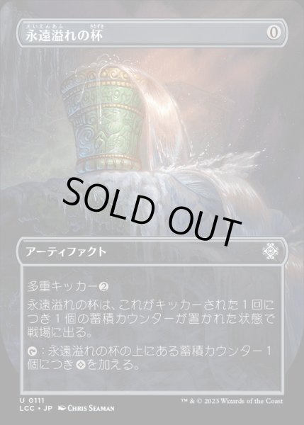 画像1: (フルアート)永遠溢れの杯/Everflowing Chalice《日本語》【LCC】 (1)