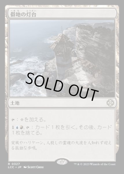 画像1: 僻地の灯台/Desolate Lighthouse《日本語》【LCC】 (1)