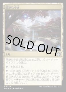 閑静な中庭 - カードラッシュ[MTG]
