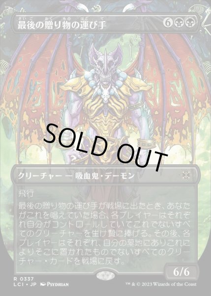 画像1: [EX+](FOIL)(フルアート)最後の贈り物の運び手/Bringer of the Last Gift《日本語》【LCI】 (1)