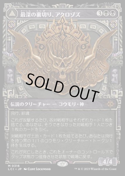 画像1: [EX](ショーケース枠)最深の裏切り、アクロゾズ/Aclazotz, Deepest Betrayal《日本語》【LCI】 (1)