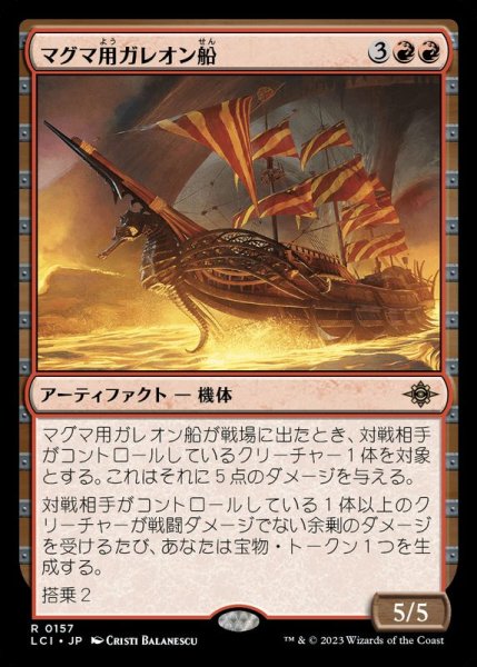 画像1: (FOIL)マグマ用ガレオン船/Magmatic Galleon《日本語》【LCI】 (1)