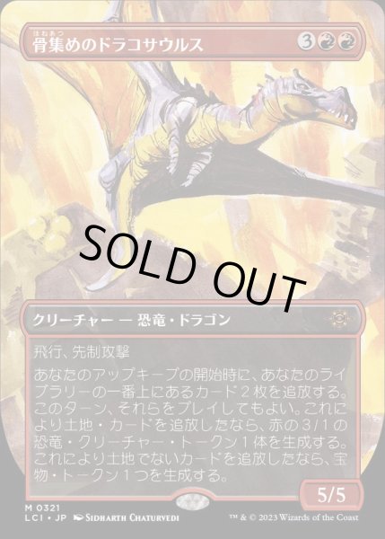 画像1: [EX+](FOIL)(フルアート)骨集めのドラコサウルス/Bonehoard Dracosaur《日本語》【LCI】 (1)