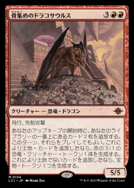 画像1: 骨集めのドラコサウルス/Bonehoard Dracosaur《日本語》【LCI】 (1)