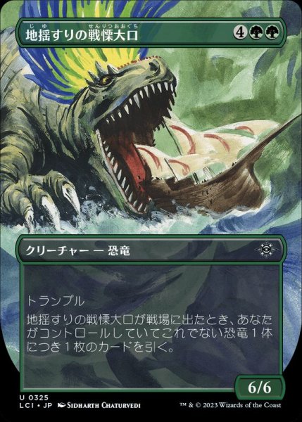 画像1: (FOIL)(フルアート)地揺すりの戦慄大口/Earthshaker Dreadmaw《日本語》【LCI】 (1)