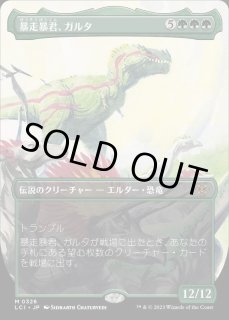 暴走暴君、ガルタ - カードラッシュ[MTG]