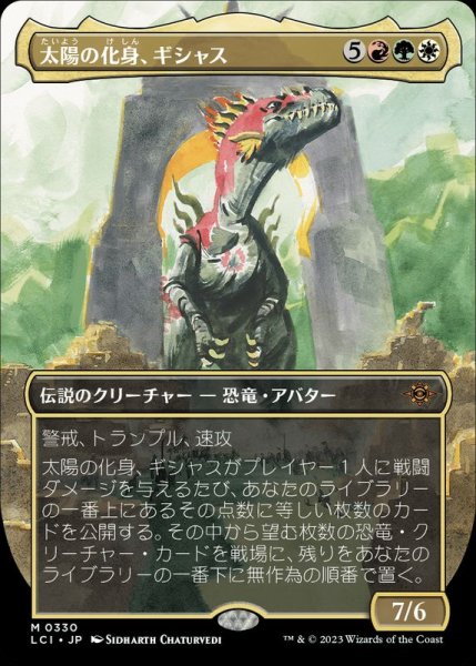 画像1: [EX](フルアート)太陽の化身、ギシャス/Gishath, Sun's Avatar《日本語》【LCI】 (1)