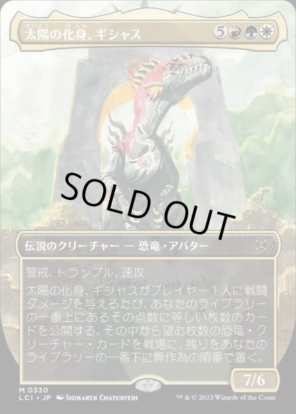 画像1: (フルアート)太陽の化身、ギシャス/Gishath, Sun's Avatar《日本語》【LCI】 (1)