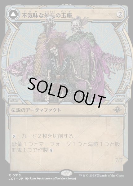 画像1: (FOIL)(ショーケース枠)不気味な船長の玉座/Throne of the Grim Captain《日本語》【LCI】 (1)