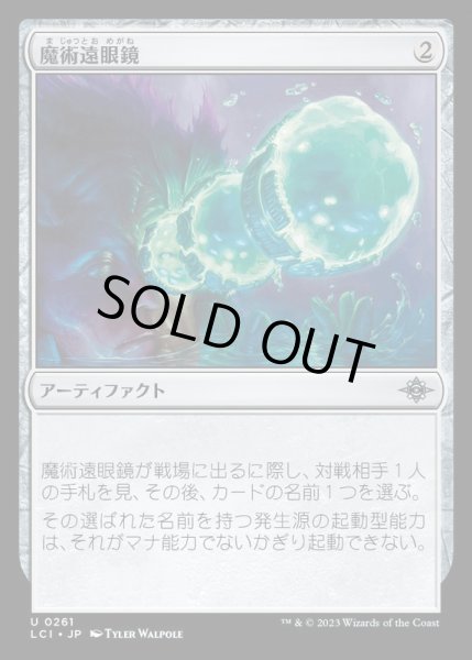 画像1: [EX+](FOIL)魔術遠眼鏡/Sorcerous Spyglass《日本語》【LCI】 (1)