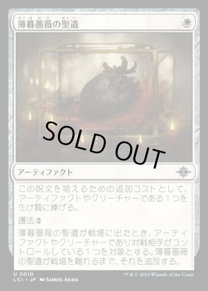 画像1: [EX+]薄暮薔薇の聖遺/Dusk Rose Reliquary《日本語》【LCI】 (1)
