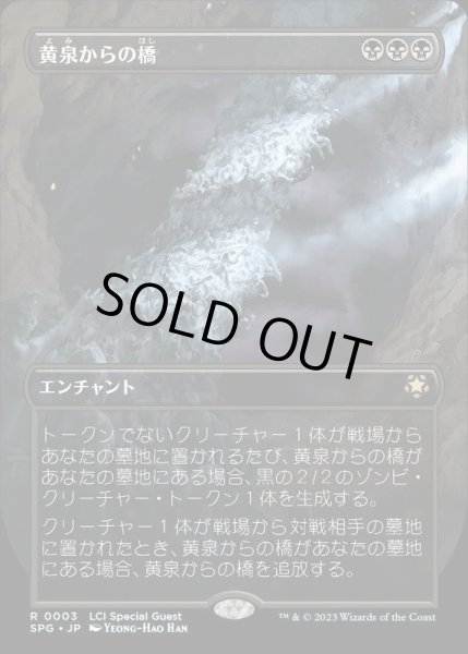 画像1: [EX+](FOIL)(フルアート)黄泉からの橋/Bridge from Below《日本語》【SPG】 (1)