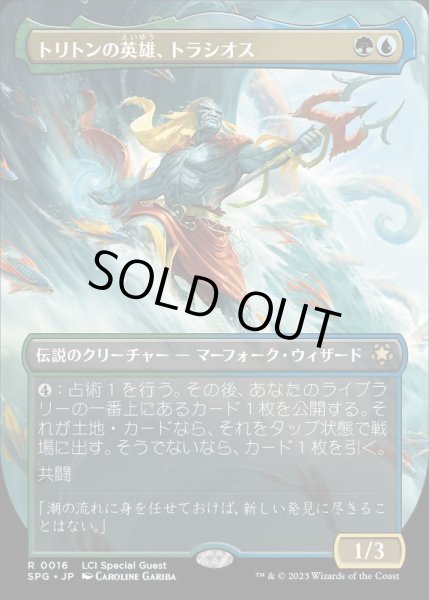 画像1: (フルアート)トリトンの英雄、トラシオス/Thrasios, Triton Hero《日本語》【SPG】 (1)