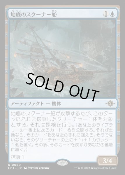 画像1: (FOIL)地底のスクーナー船/Subterranean Schooner《日本語》【LCI】 (1)