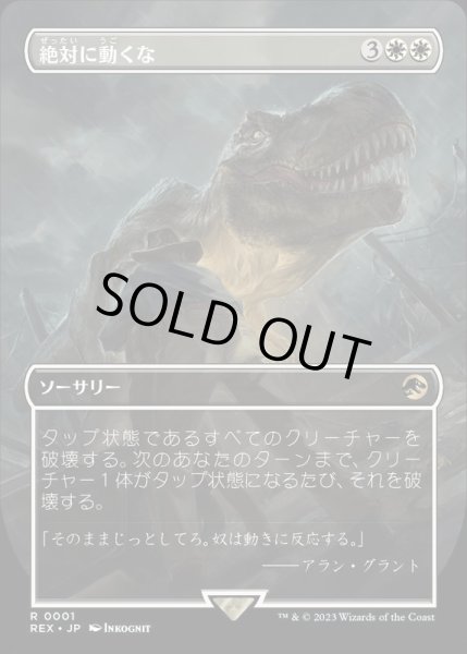 画像1: [EX+](FOIL)(フルアート)絶対に動くな/Don't Move《日本語》【REX】 (1)