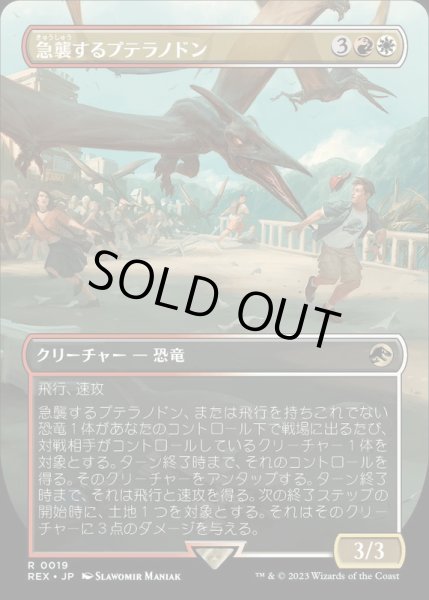 画像1: (FOIL)(フルアート)急襲するプテラノドン/Swooping Pteranodon《日本語》【REX】 (1)