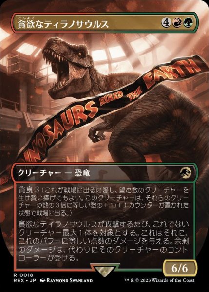 画像1: [EX+](フルアート)貪欲なティラノサウルス/Ravenous Tyrannosaurus《日本語》【REX】 (1)