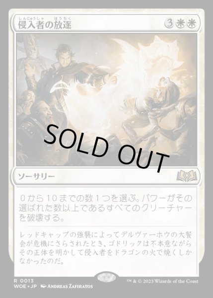 画像1: 侵入者の放逐/Expel the Interlopers《日本語》【WOE】 (1)