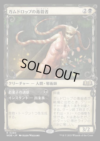 画像1: (FOIL)(ショーケース枠)ガムドロップの毒殺者/Gumdrop Poisoner《日本語》【WOE】 (1)