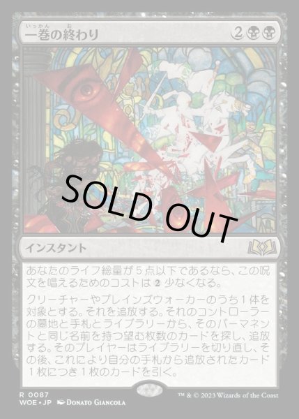画像1: (FOIL)一巻の終わり/The End《日本語》【WOE】 (1)