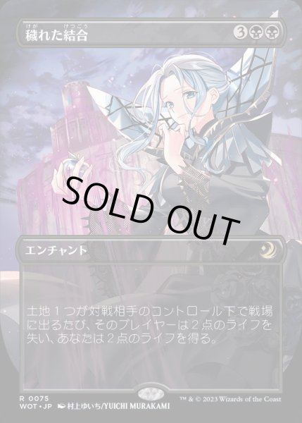 画像1: [EX+](フルアート)穢れた結合/Polluted Bonds《日本語》【WOT】 (1)