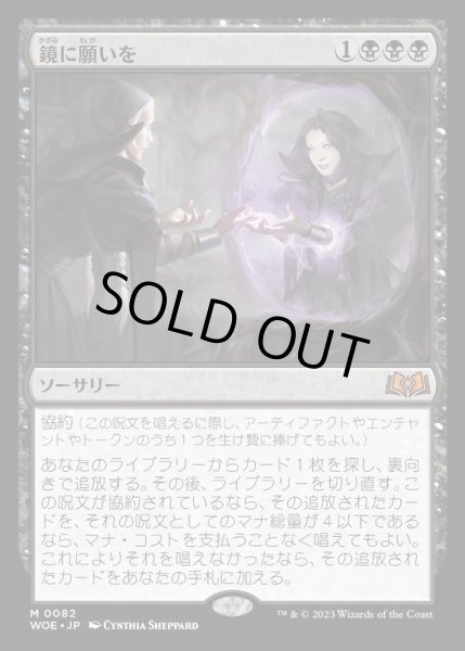 画像1: (FOIL)鏡に願いを/Beseech the Mirror《日本語》【WOE】 (1)