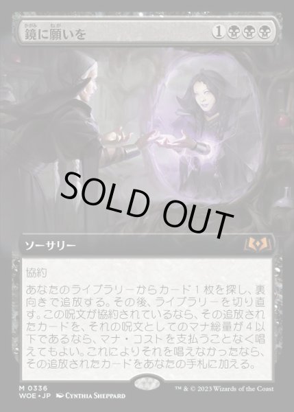 画像1: (FOIL)(フルアート)鏡に願いを/Beseech the Mirror《日本語》【WOE】 (1)