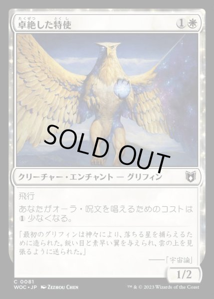 画像1: [EX+]卓絶した特使/Transcendent Envoy《日本語》【WOC】 (1)