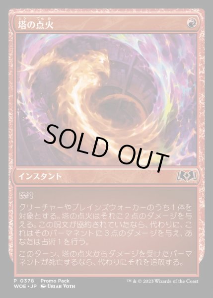 画像1: [EX+](FOIL)(0378)塔の点火/Torch the Tower《日本語》【WOE】 (1)