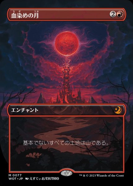 画像1: [EX+](フルアート)血染めの月/Blood Moon《日本語》【WOT】 (1)