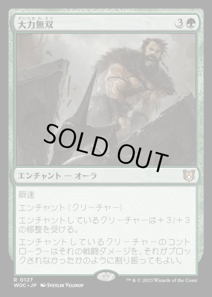画像1: [EX+]大力無双/Indomitable Might《日本語》【WOC】 (1)