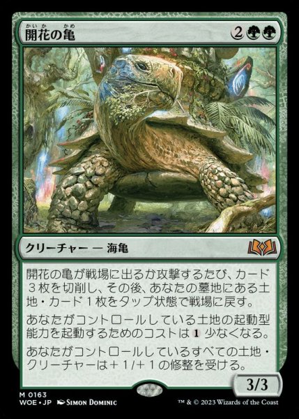 画像1: [EX]開花の亀/Blossoming Tortoise《日本語》【WOE】 (1)