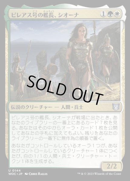 画像1: [EX+]ピレアス号の艦長、シオーナ/Siona, Captain of the Pyleas《日本語》【WOC】 (1)