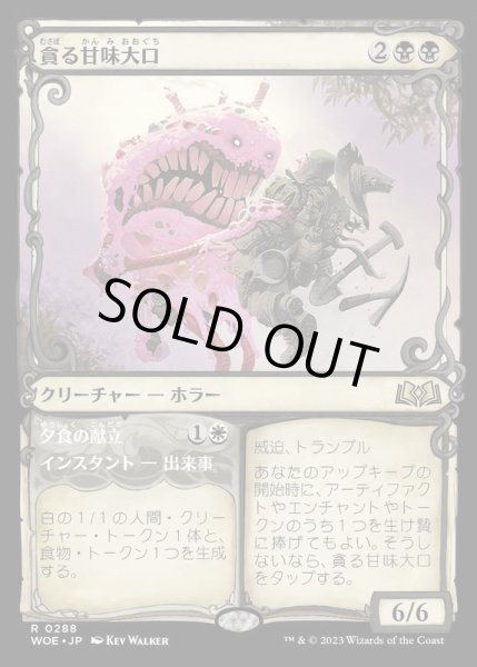 画像1: [EX+](FOIL)(ショーケース枠)貪る甘味大口/Devouring Sugarmaw《日本語》【WOE】 (1)