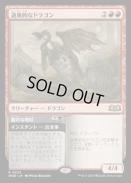 画像1: (FOIL)退廃的なドラゴン/Decadent Dragon《日本語》【WOE】 (1)