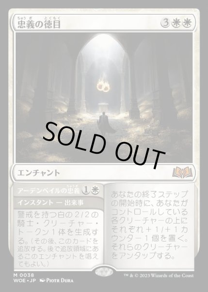 画像1: [EX+](FOIL)忠義の徳目/Virtue of Loyalty《日本語》【WOE】 (1)