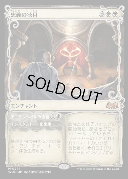 画像1: (FOIL)(ショーケース枠)忠義の徳目/Virtue of Loyalty《日本語》【WOE】 (1)