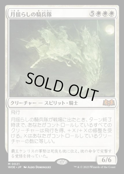 画像1: (FOIL)月揺らしの騎兵隊/Moonshaker Cavalry《日本語》【WOE】 (1)