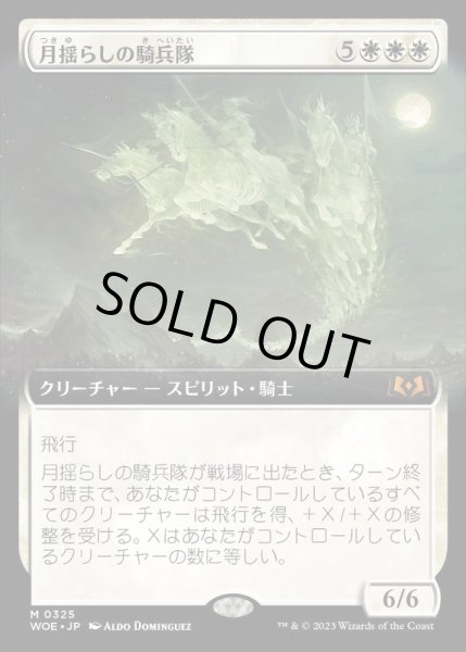 画像1: [EX+](FOIL)(フルアート)月揺らしの騎兵隊/Moonshaker Cavalry《日本語》【WOE】 (1)