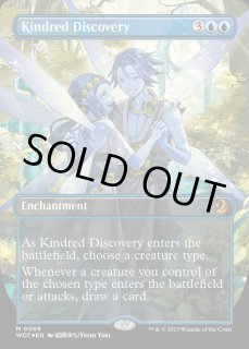 同族の発見/Kindred Discovery - カードラッシュ[MTG]