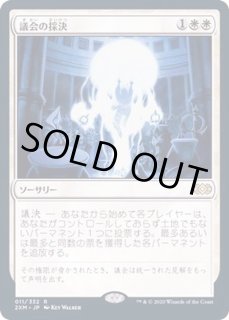 議会の採決/Council