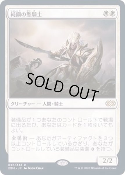 画像1: [EX+](FOIL)純鋼の聖騎士/Puresteel Paladin《日本語》【2XM】 (1)