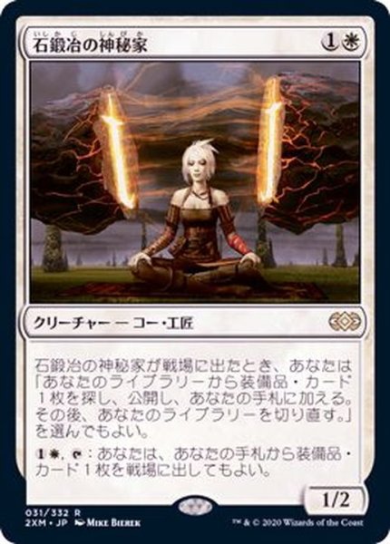 画像1: [EX](FOIL)石鍛冶の神秘家/Stoneforge Mystic《日本語》【2XM】 (1)