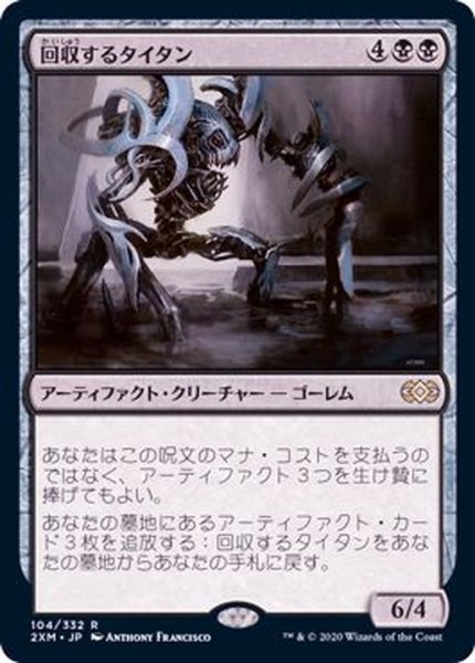 画像1: 回収するタイタン/Salvage Titan《日本語》【2XM】 (1)